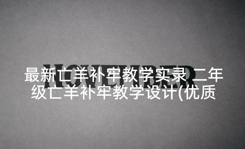 最新亡羊补牢教学实录 二年级亡羊补牢教学设计(优质5篇)