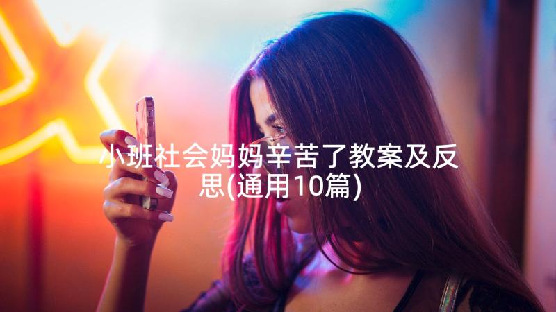 小班社会妈妈辛苦了教案及反思(通用10篇)