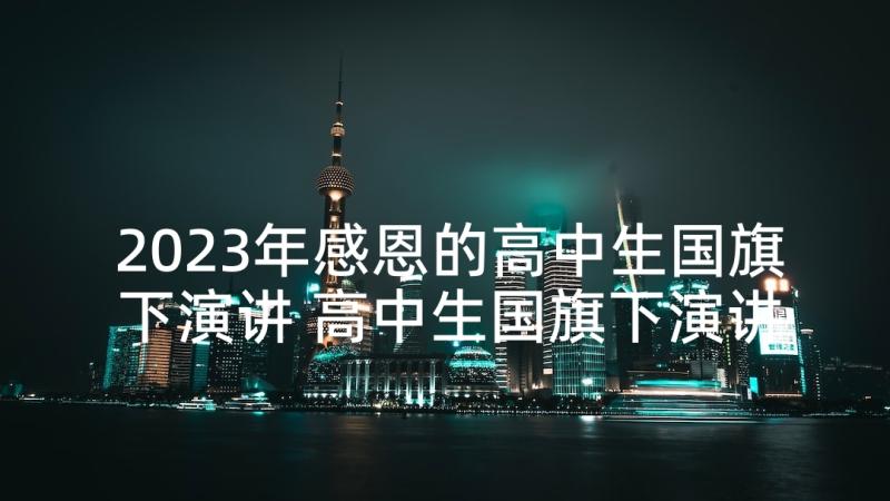 2023年感恩的高中生国旗下演讲 高中生国旗下演讲稿(优秀10篇)