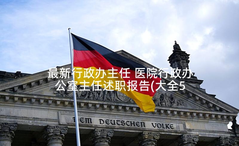 最新行政办主任 医院行政办公室主任述职报告(大全5篇)