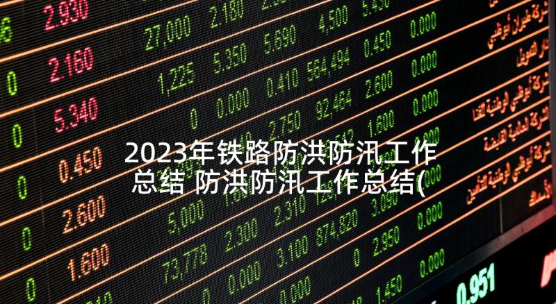 2023年铁路防洪防汛工作总结 防洪防汛工作总结(通用7篇)