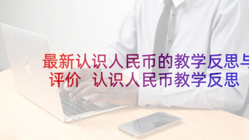 最新认识人民币的教学反思与评价 认识人民币教学反思(优质8篇)