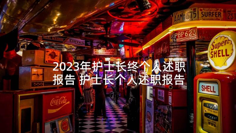 2023年护士长终个人述职报告 护士长个人述职报告(通用5篇)