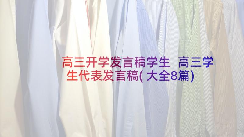 高三开学发言稿学生 高三学生代表发言稿(大全8篇)