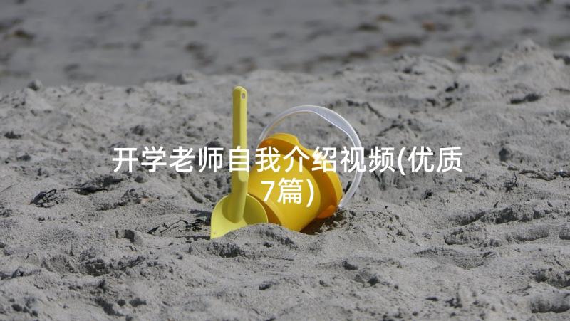 开学老师自我介绍视频(优质7篇)