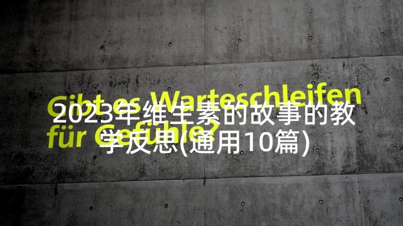 2023年维生素的故事的教学反思(通用10篇)