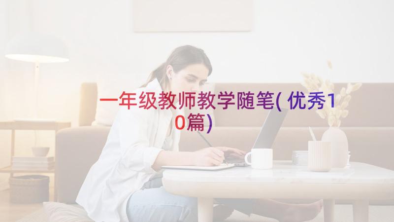 一年级教师教学随笔(优秀10篇)