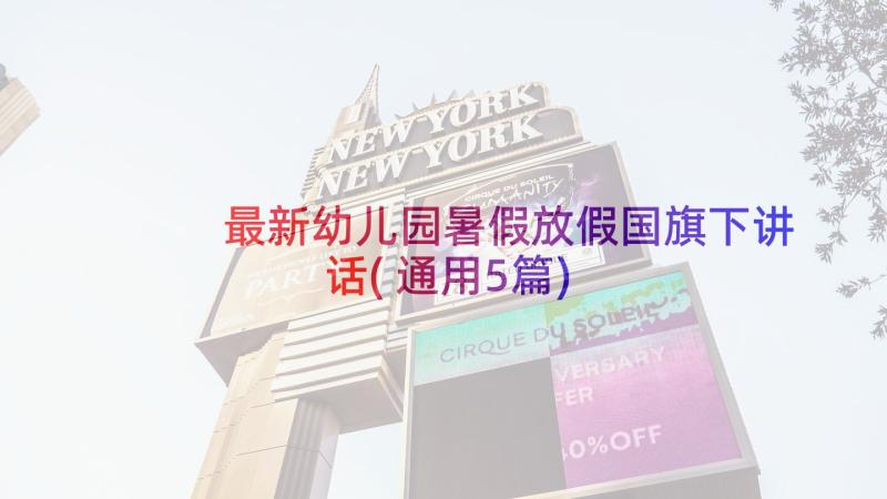 最新幼儿园暑假放假国旗下讲话(通用5篇)