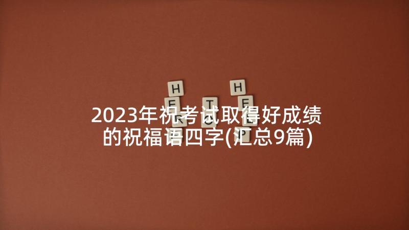 2023年祝考试取得好成绩的祝福语四字(汇总9篇)