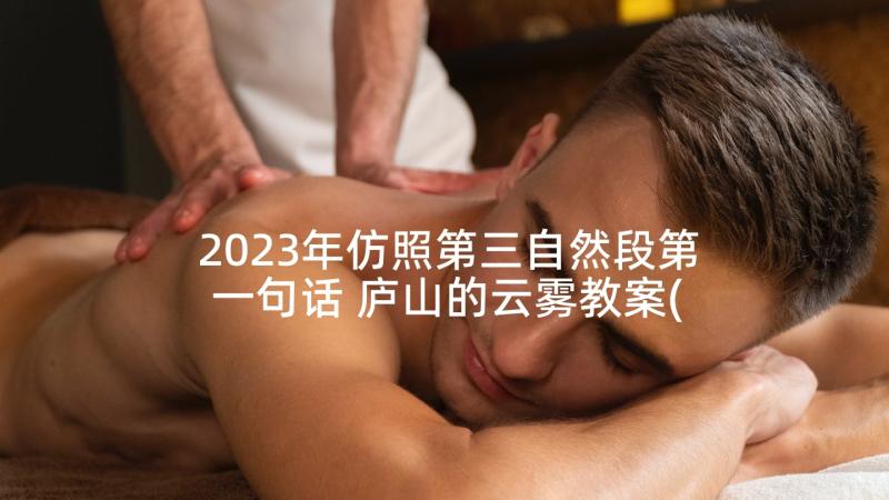 2023年仿照第三自然段第一句话 庐山的云雾教案(优秀5篇)