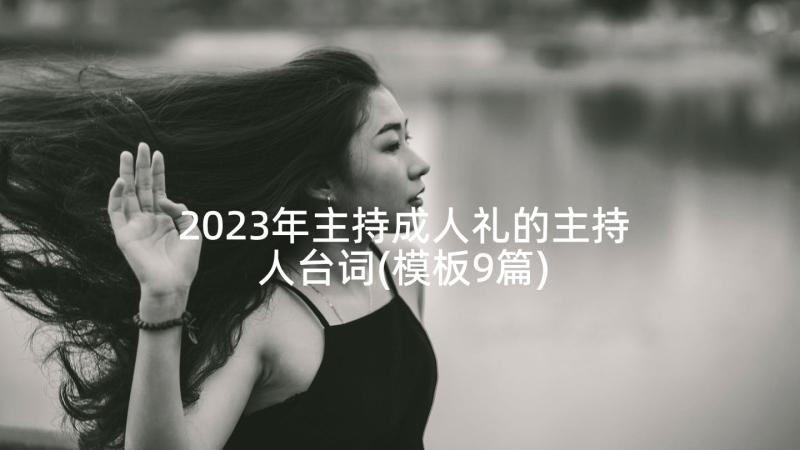 2023年主持成人礼的主持人台词(模板9篇)