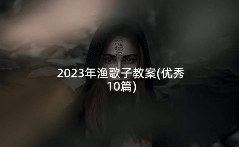 2023年渔歌子教案(优秀10篇)