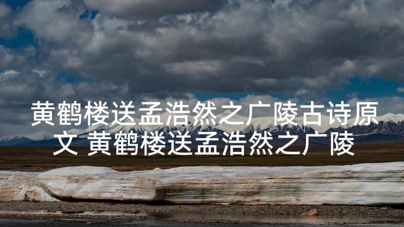 黄鹤楼送孟浩然之广陵古诗原文 黄鹤楼送孟浩然之广陵教案(汇总5篇)