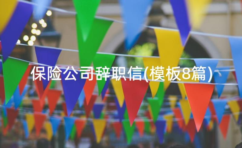 保险公司辞职信(模板8篇)