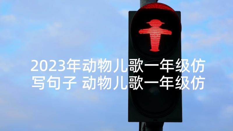 2023年动物儿歌一年级仿写句子 动物儿歌一年级仿写(优秀5篇)