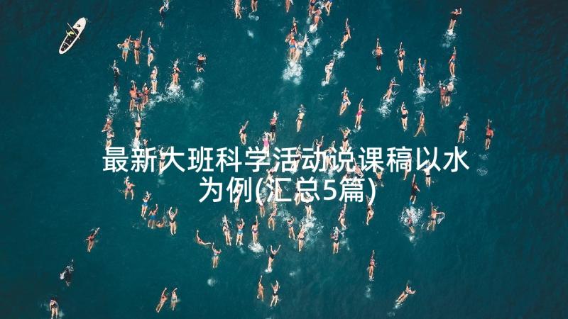 最新大班科学活动说课稿以水为例(汇总5篇)