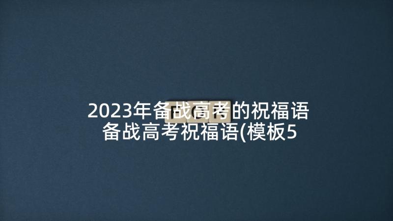 2023年备战高考的祝福语 备战高考祝福语(模板5篇)