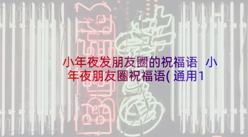 小年夜发朋友圈的祝福语 小年夜朋友圈祝福语(通用10篇)