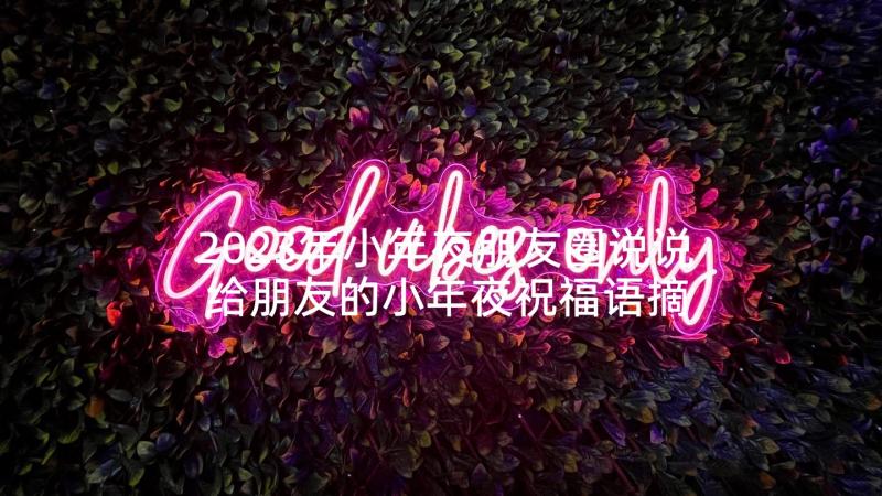 2023年小年夜朋友圈说说 给朋友的小年夜祝福语摘录(优质5篇)