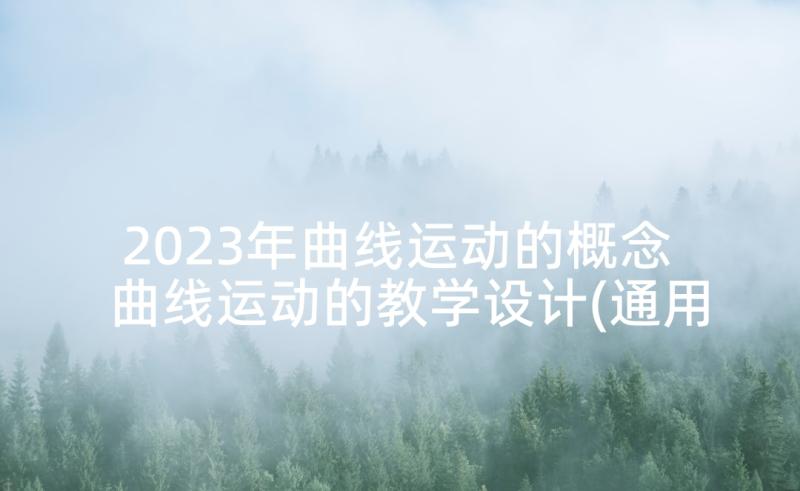 2023年曲线运动的概念 曲线运动的教学设计(通用5篇)