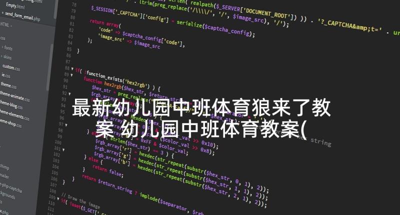 最新幼儿园中班体育狼来了教案 幼儿园中班体育教案(精选10篇)