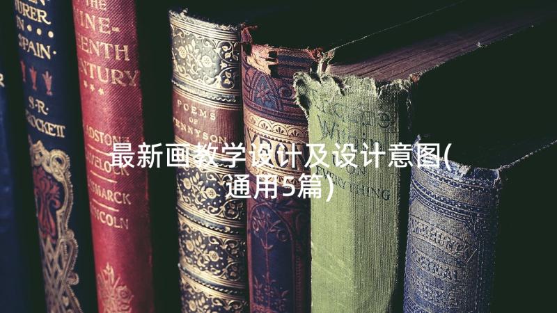 最新画教学设计及设计意图(通用5篇)