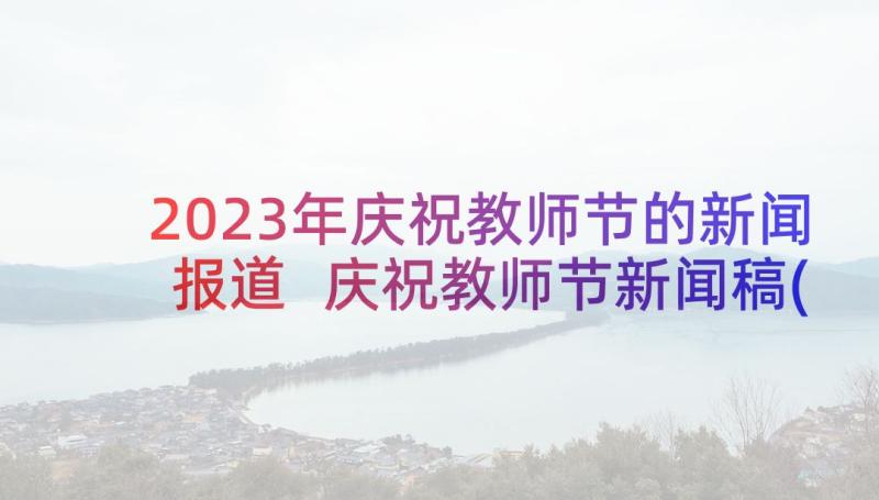 2023年庆祝教师节的新闻报道 庆祝教师节新闻稿(汇总7篇)