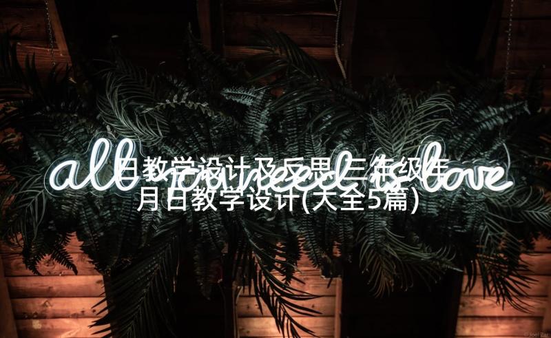 日教学设计及反思 三年级年月日教学设计(大全5篇)