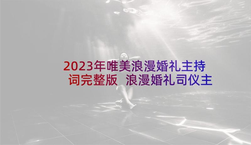 2023年唯美浪漫婚礼主持词完整版 浪漫婚礼司仪主持词开场白(实用7篇)