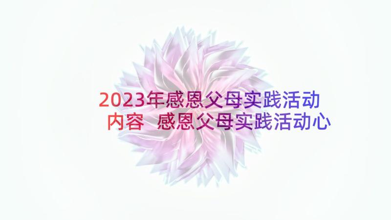 2023年感恩父母实践活动内容 感恩父母实践活动心得体会(优秀6篇)