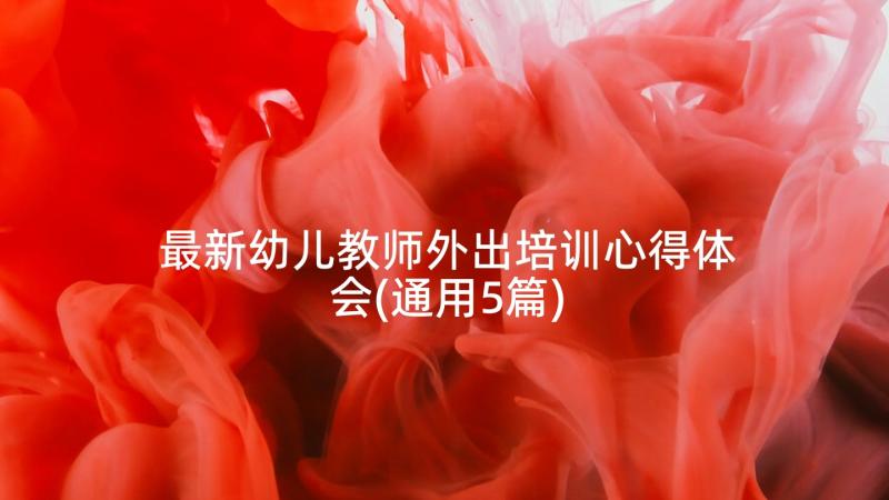 最新幼儿教师外出培训心得体会(通用5篇)