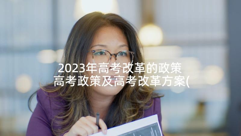 2023年高考改革的政策 高考政策及高考改革方案(精选5篇)