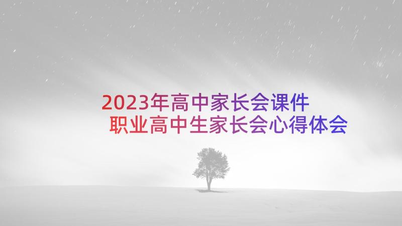 2023年高中家长会课件 职业高中生家长会心得体会(模板10篇)