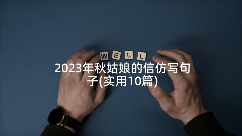 2023年秋姑娘的信仿写句子(实用10篇)