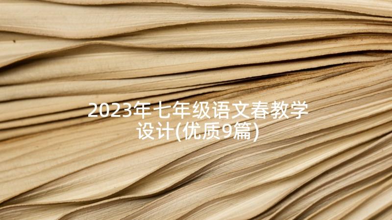 2023年七年级语文春教学设计(优质9篇)