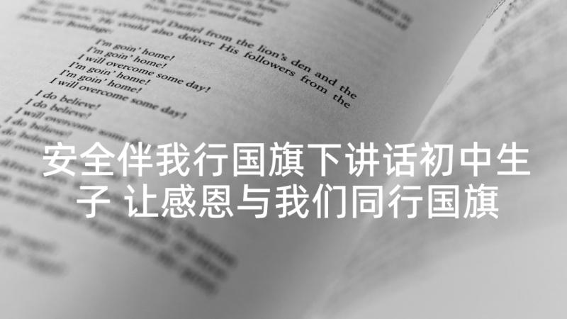 安全伴我行国旗下讲话初中生子 让感恩与我们同行国旗下讲话稿(通用5篇)