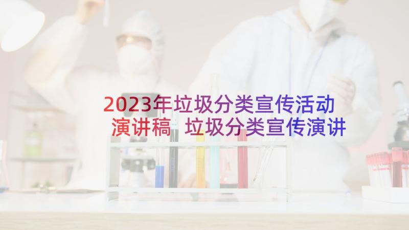 2023年垃圾分类宣传活动演讲稿 垃圾分类宣传演讲稿(实用5篇)