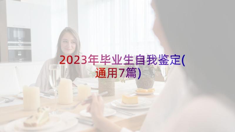 2023年毕业生自我鉴定(通用7篇)