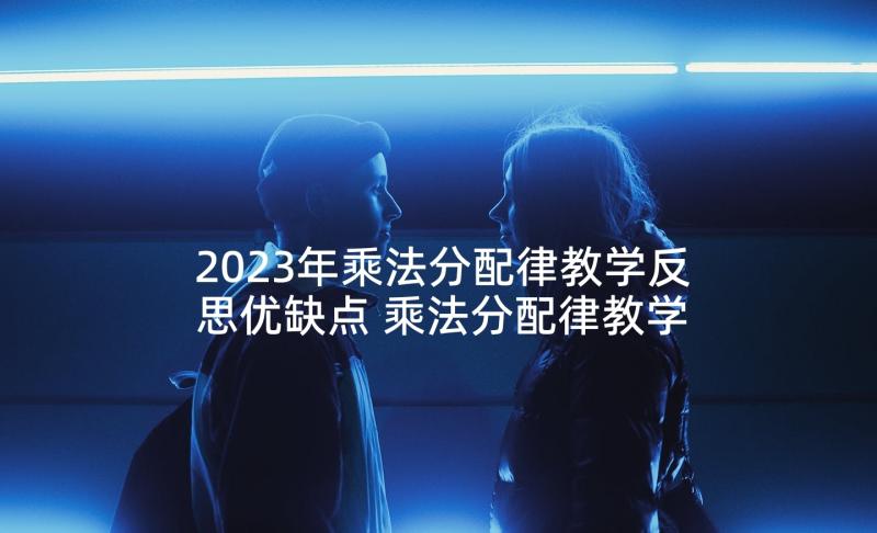 2023年乘法分配律教学反思优缺点 乘法分配律教学反思(精选10篇)