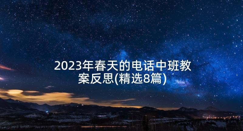 2023年春天的电话中班教案反思(精选8篇)