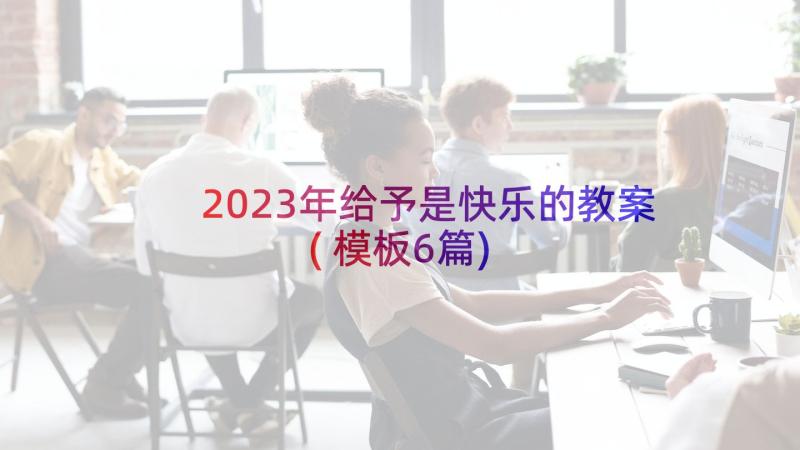 2023年给予是快乐的教案(模板6篇)