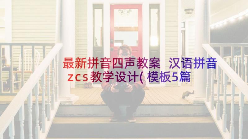 最新拼音四声教案 汉语拼音zcs教学设计(模板5篇)