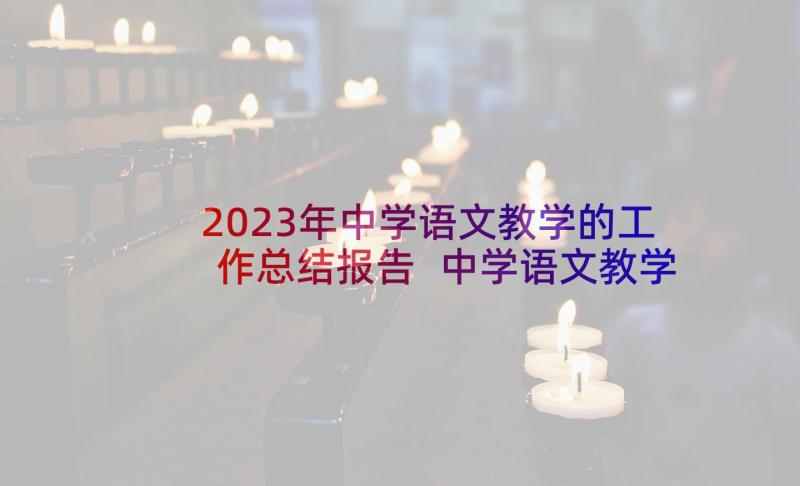 2023年中学语文教学的工作总结报告 中学语文教学工作总结(通用5篇)