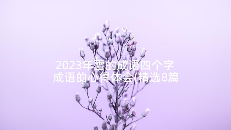 2023年雪的成语四个字 成语的心得体会(精选8篇)