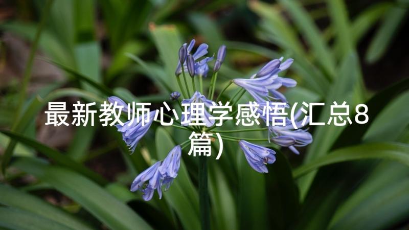 最新教师心理学感悟(汇总8篇)