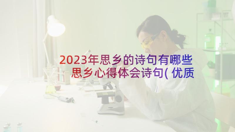 2023年思乡的诗句有哪些 思乡心得体会诗句(优质10篇)