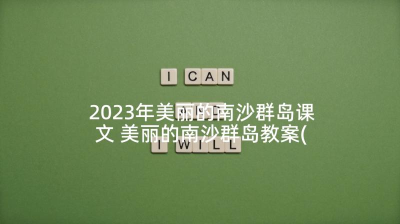 2023年美丽的南沙群岛课文 美丽的南沙群岛教案(精选5篇)