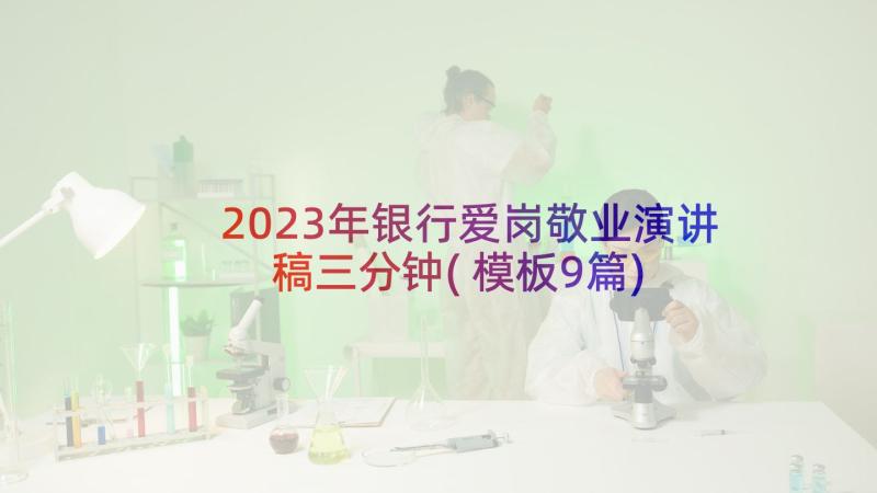 2023年银行爱岗敬业演讲稿三分钟(模板9篇)