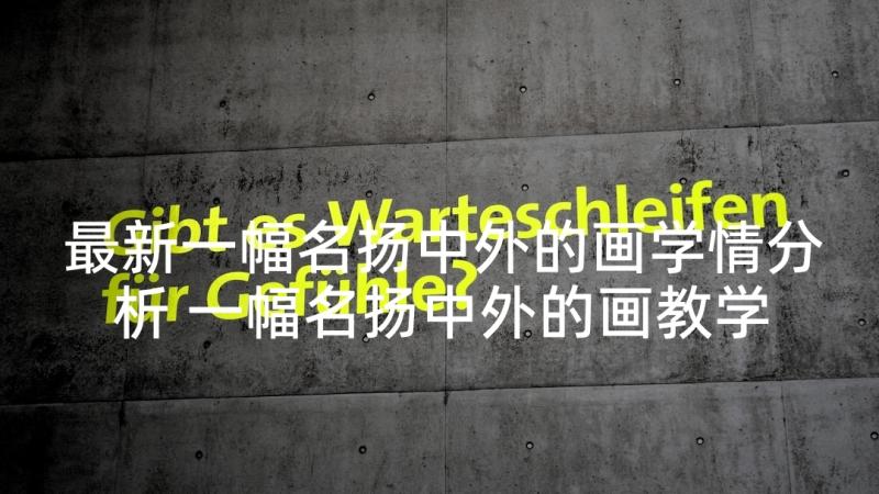 最新一幅名扬中外的画学情分析 一幅名扬中外的画教学反思(优质10篇)