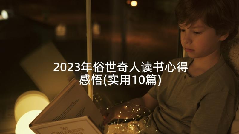 2023年俗世奇人读书心得感悟(实用10篇)